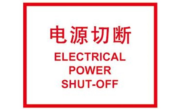 關(guān)閉計(jì)算機(jī)，切斷電源
